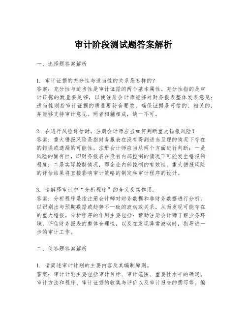 审计阶段测试题答案解析