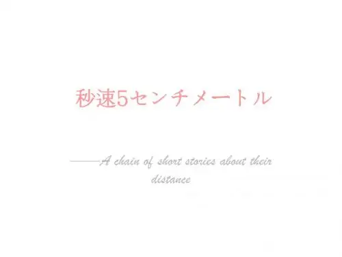 秒速五厘米