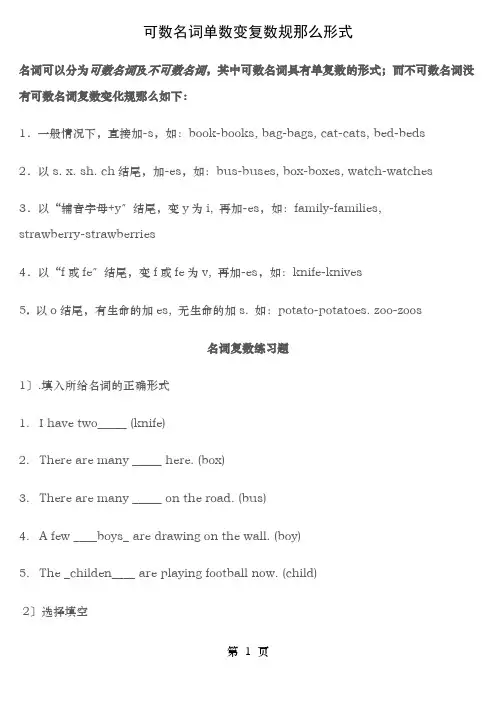 可数名词单数变复数规则及练习含答案
