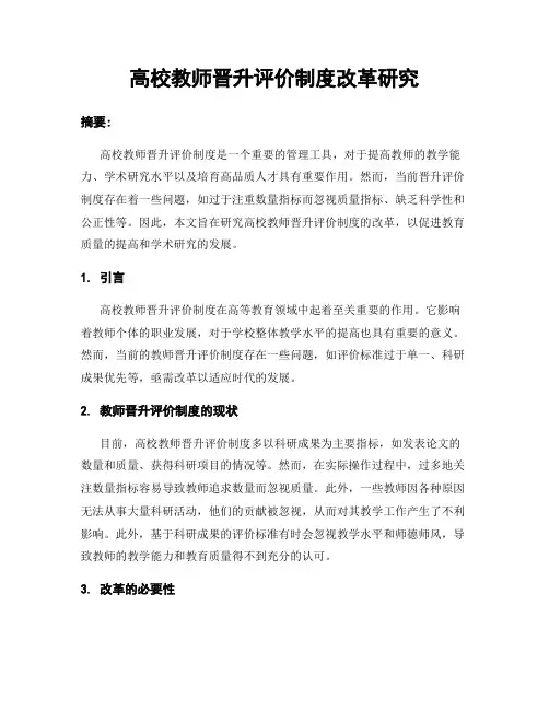 高校教师晋升评价制度改革研究