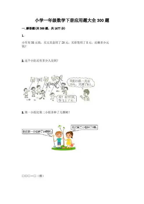 小学一年级数学下册应用题大全300题及答案【历年真题】
