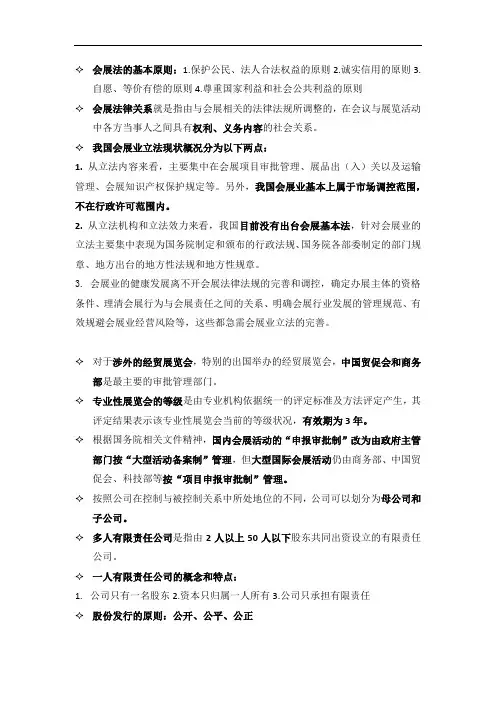 会展政策法规期末考试重点
