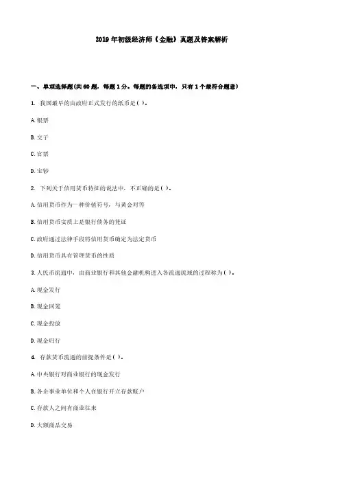 2019年初级经济师《金融》真题及答案解析(完整版)