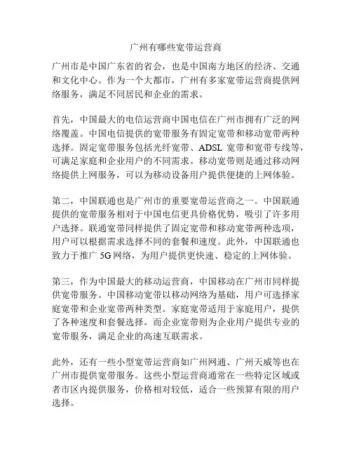广州有哪些宽带运营商
