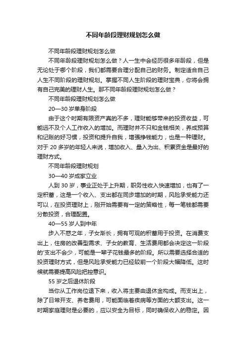 不同年龄段理财规划怎么做
