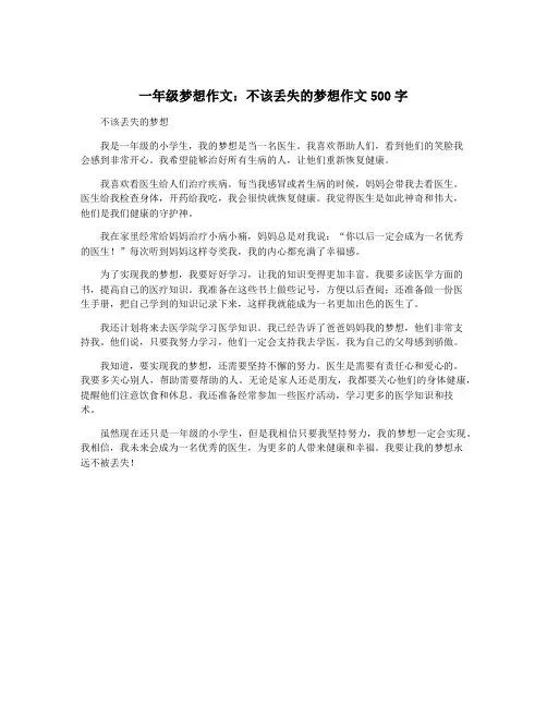一年级梦想作文：不该丢失的梦想作文500字