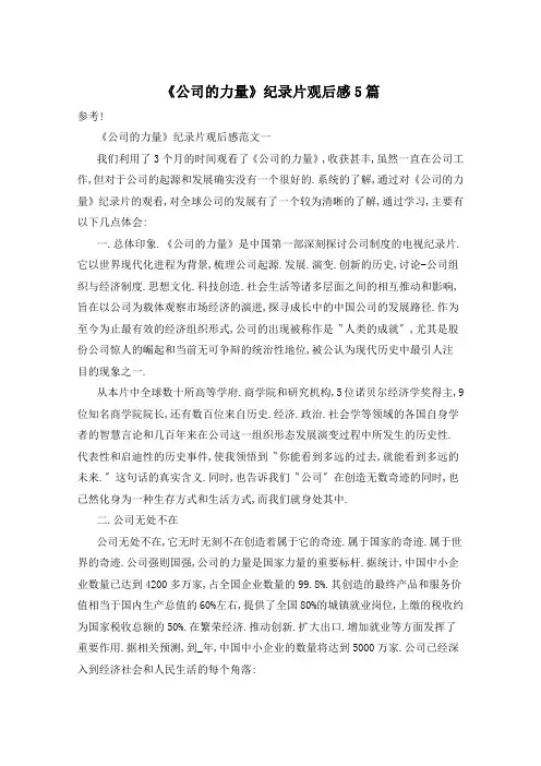 《公司的力量》纪录片观后感5篇