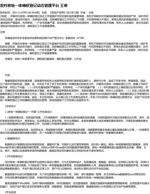 农村房地一体确权登记动态管理平台王琳_1