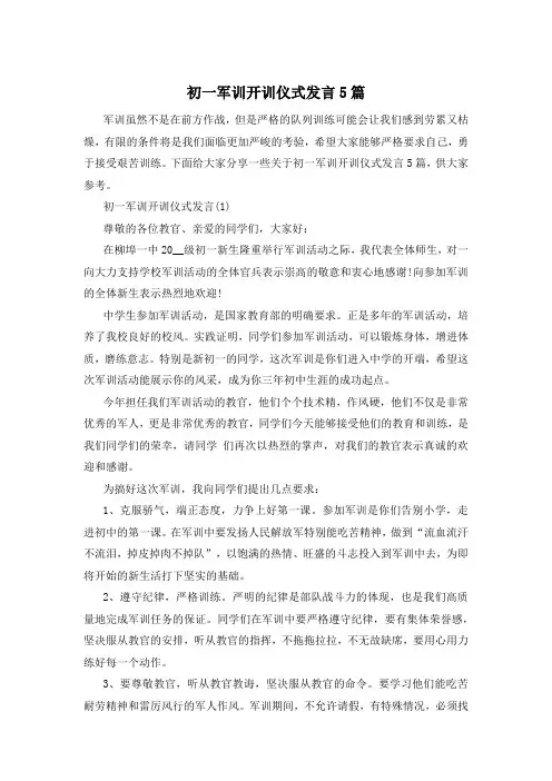 初一军训开训仪式发言5篇