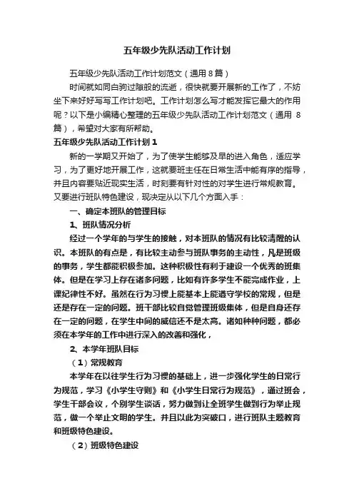 五年级少先队活动工作计划