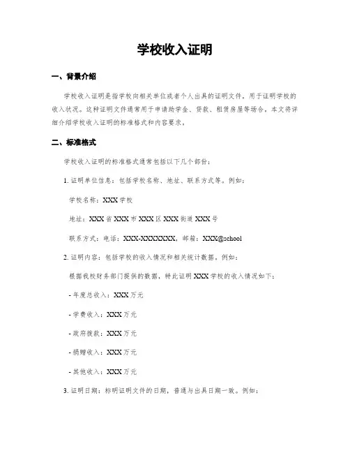 学校收入证明