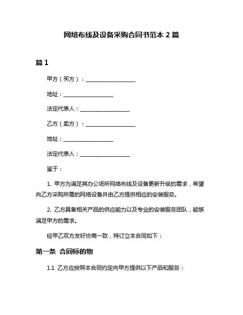 网络布线及设备采购合同书范本2篇