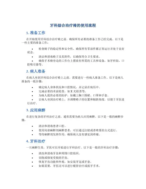 牙科综合治疗椅的使用流程