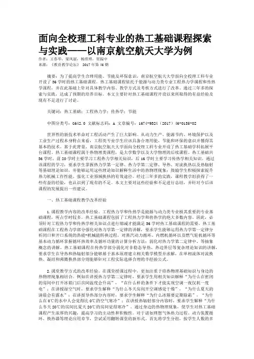 面向全校理工科专业的热工基础课程探索与实践——以南京航空航天大学为例
