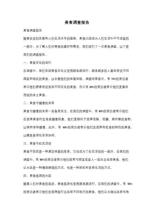 美食调查报告