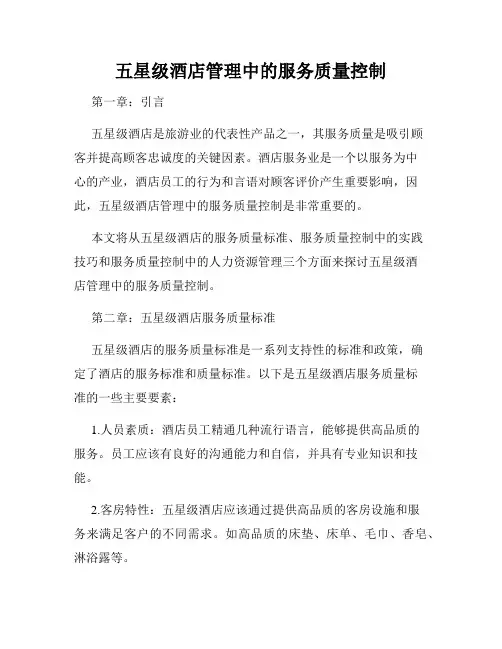 五星级酒店管理中的服务质量控制