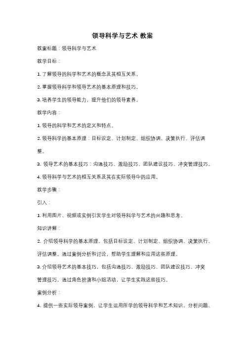 领导科学与艺术 教案