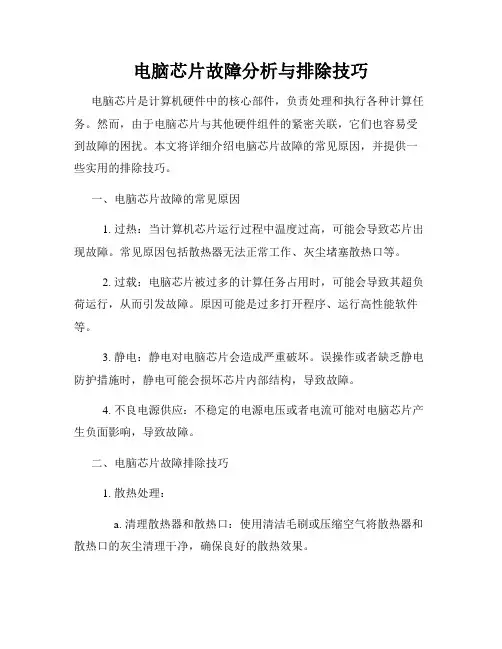电脑芯片故障分析与排除技巧