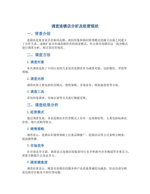 调查连锁店分析及经营现状