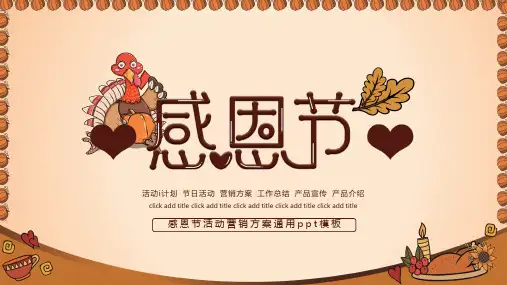 感恩节活动营销方案通用ppt模板