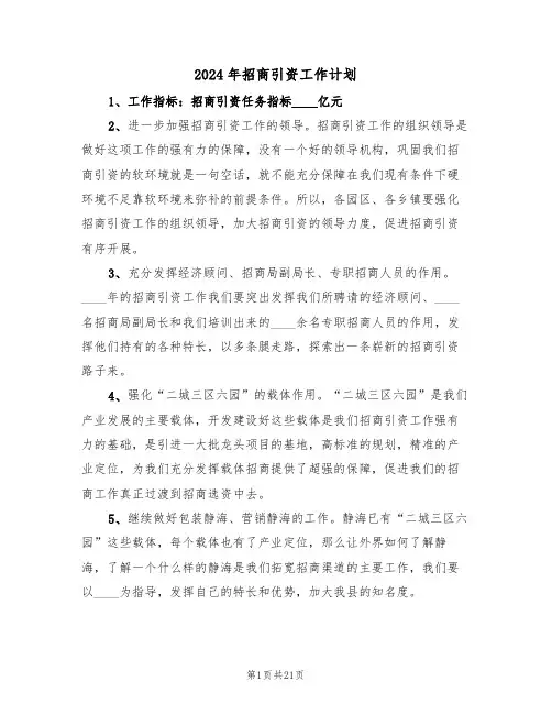 2024年招商引资工作计划(7篇)