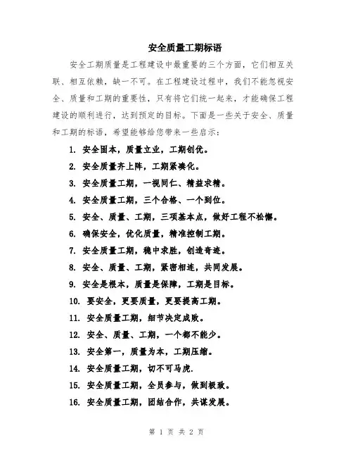 安全质量工期标语