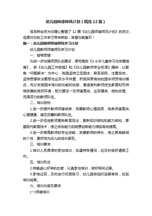幼儿园师德师风计划（精选12篇）