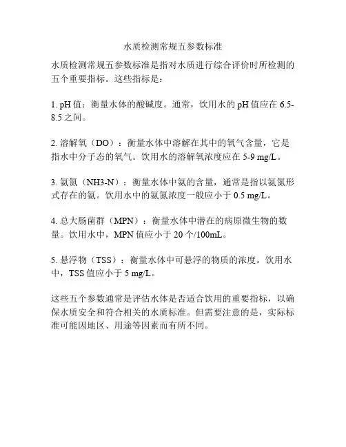水质检测常规五参数标准