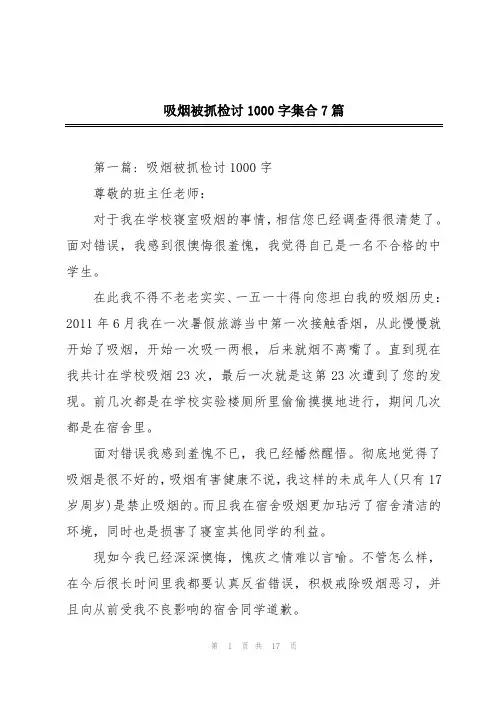 吸烟被抓检讨1000字集合7篇