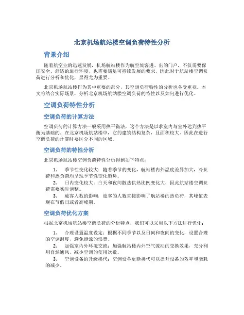 北京机场航站楼空调负荷特性分析