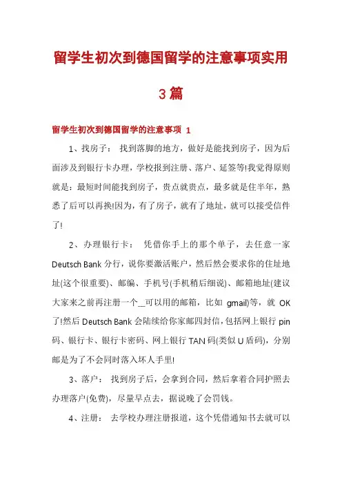留学生初次到德国留学的注意事项实用3篇