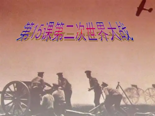 部编人教版九年级历史下册《第二次世界大战》优秀教学课件