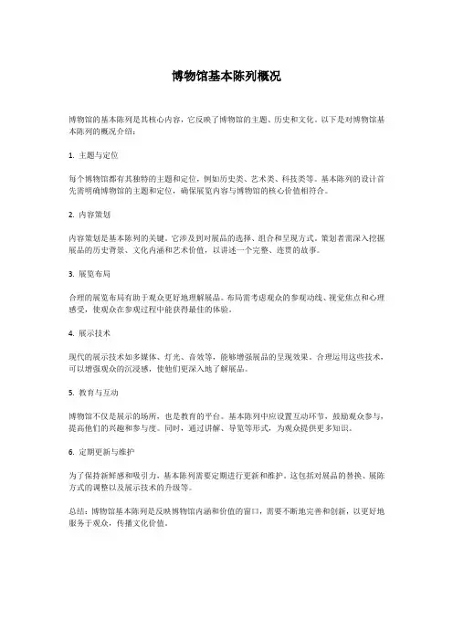 博物馆基本陈列概况