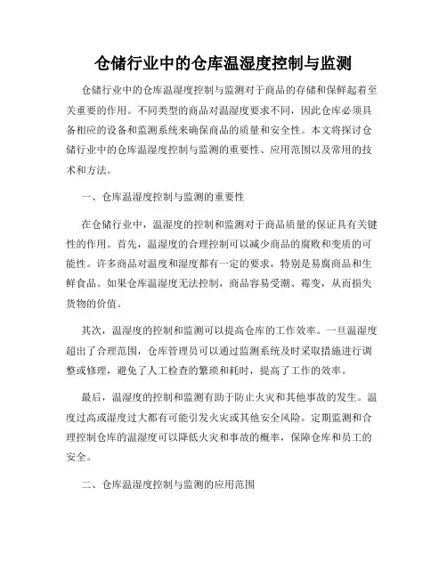 仓储行业中的仓库温湿度控制与监测