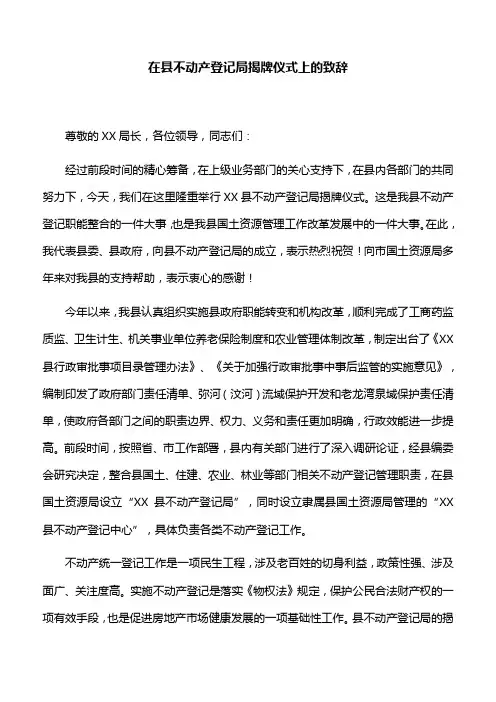 【领导致辞】在县不动产登记局揭牌仪式上的致辞