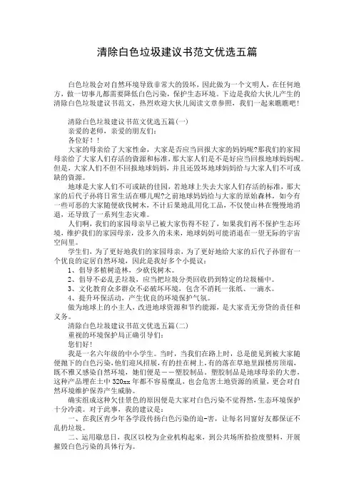 清除白色垃圾建议书范文优选五篇