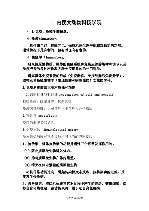 兽医免疫学复习资料