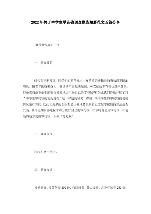 2022年关于中学生零花钱调查报告精彩范文五篇分享