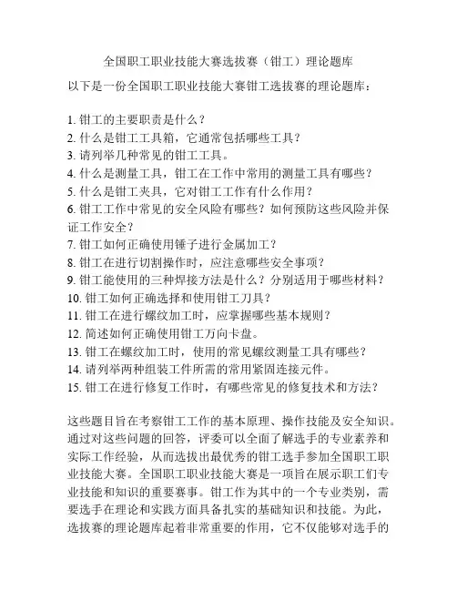 全国职工职业技能大赛选拔赛(钳工)理论题库