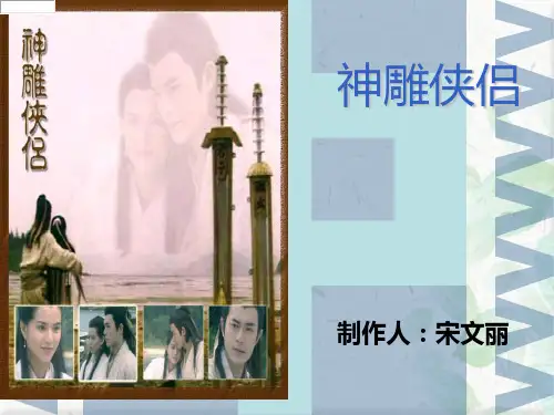 介绍神雕侠侣ppt下载