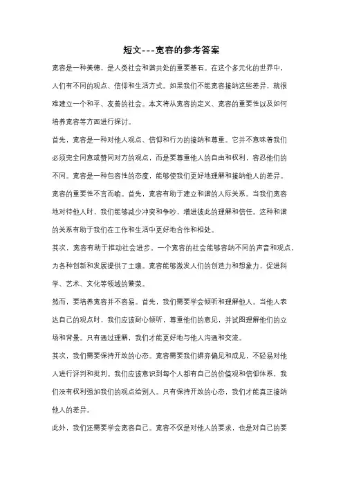 短文---宽容的参考答案
