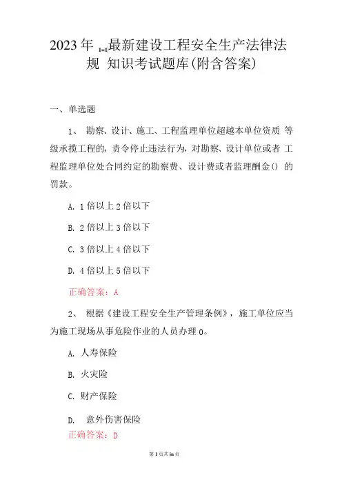 2023年建设工程安全生产法律法规知识考试题库(附答案)