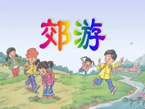 《郊游》二年级音乐上册教材课件PPT(3篇)