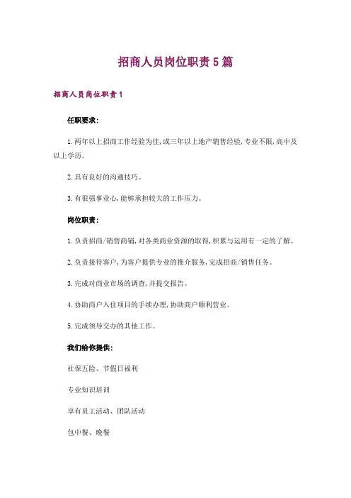 招商人员岗位职责5篇