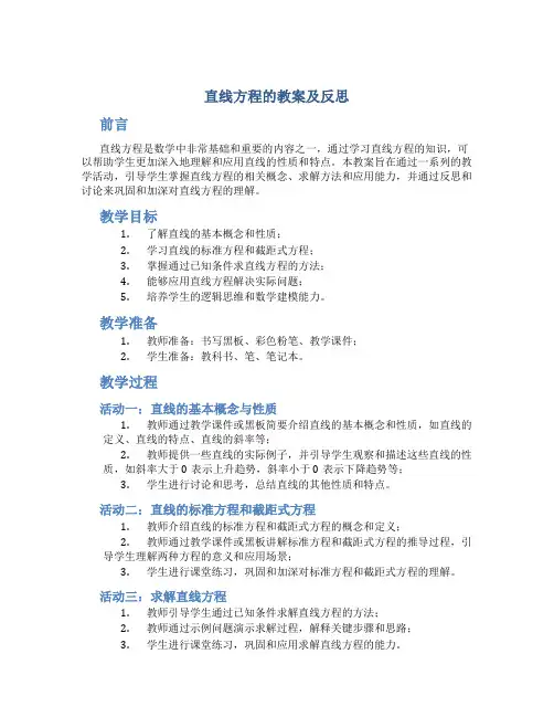 直线方程的教案及反思