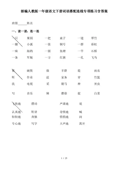 部编人教版一年级语文下册词语搭配连线专项练习含答案