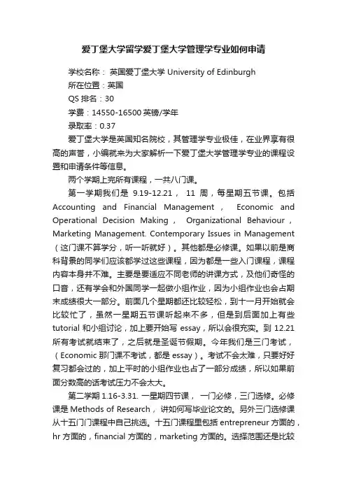 爱丁堡大学留学爱丁堡大学管理学专业如何申请