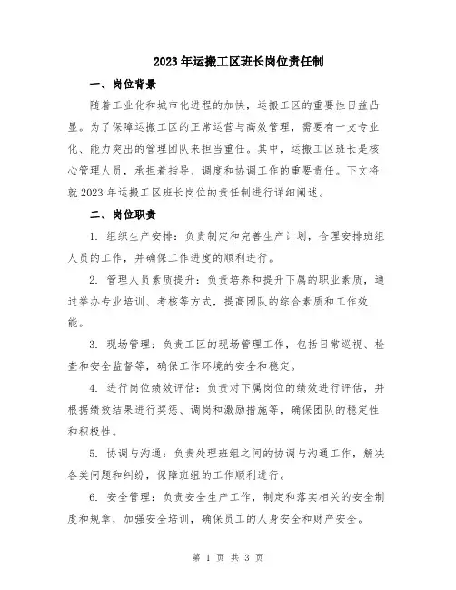 2023年运搬工区班长岗位责任制