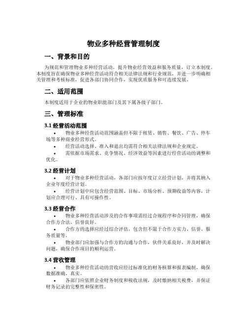 物业多种经营管理制度