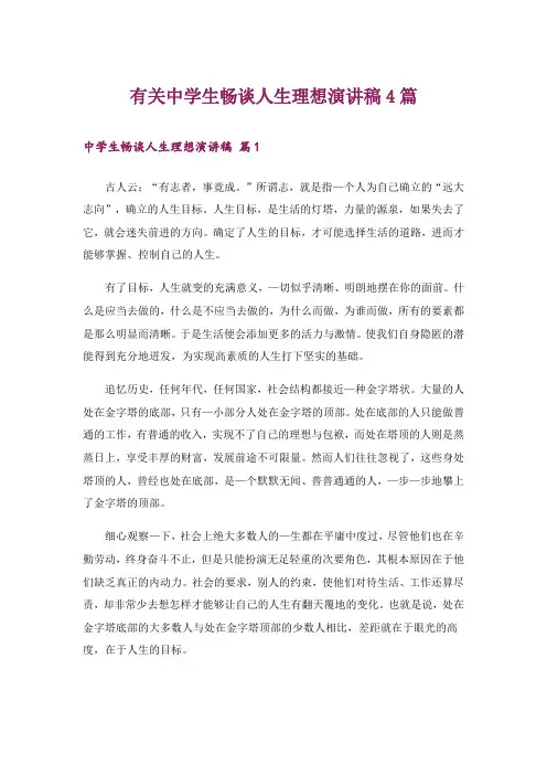 有关中学生畅谈人生理想演讲稿4篇